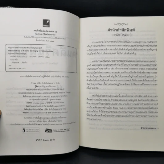 คนดีศรีแผ่นดิน เล่ม 1 - กิตติพงษ์ วิโรจน์ธรรมากูร รูปที่ 8