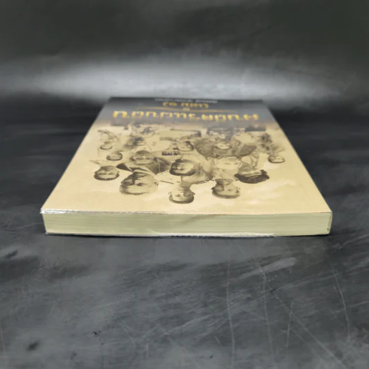 คนดีศรีแผ่นดิน เล่ม 1 - กิตติพงษ์ วิโรจน์ธรรมากูร รูปที่ 6