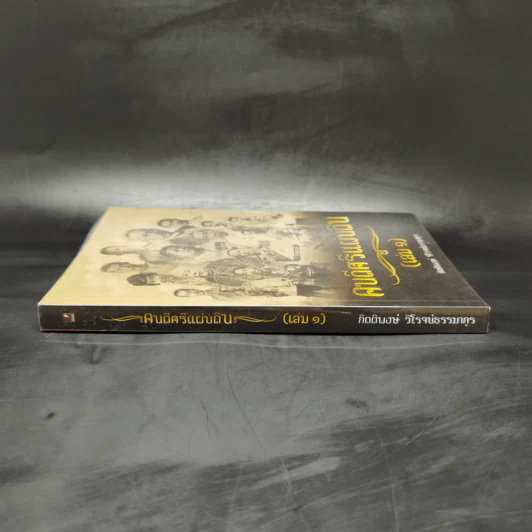คนดีศรีแผ่นดิน เล่ม 1 - กิตติพงษ์ วิโรจน์ธรรมากูร รูปที่ 3