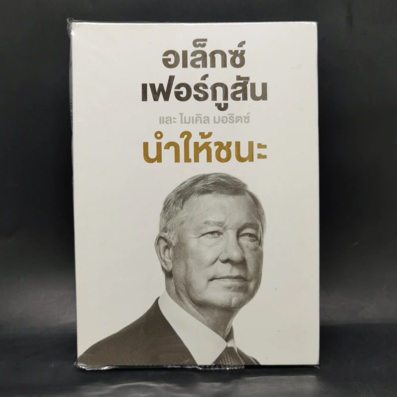 นำให้ชนะ อเล็กซ์ เฟอร์กูสัน - อเล็กซ์ เฟอร์กูสัน และ ไมเคิล มอริตซ์ รูปที่ 1