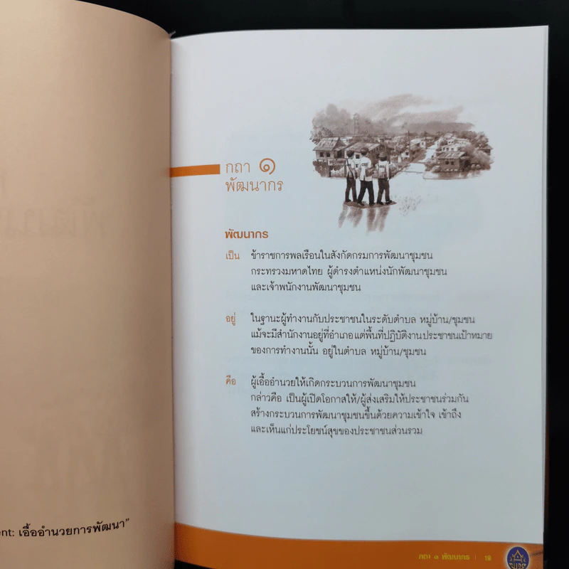 กถา พัฒนากร - กรมการพัฒนาชุมชนกระทรวงมหาดไทย รูปที่ 12