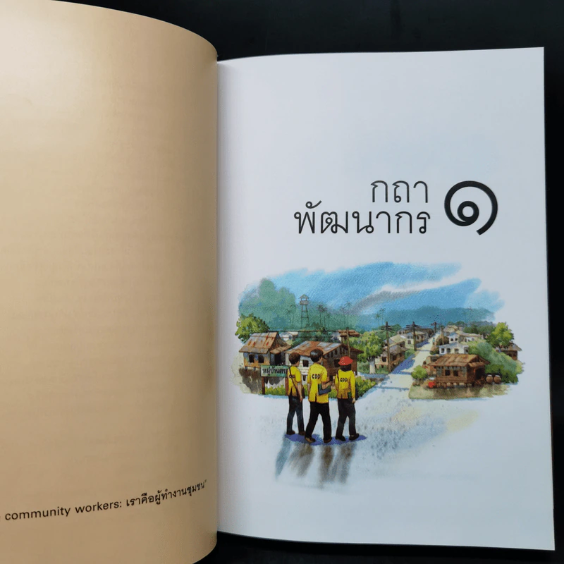 กถา พัฒนากร - กรมการพัฒนาชุมชนกระทรวงมหาดไทย รูปที่ 11