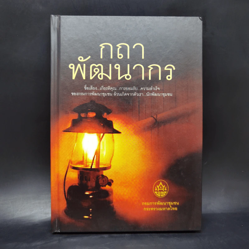 กถา พัฒนากร - กรมการพัฒนาชุมชนกระทรวงมหาดไทย รูปที่ 1