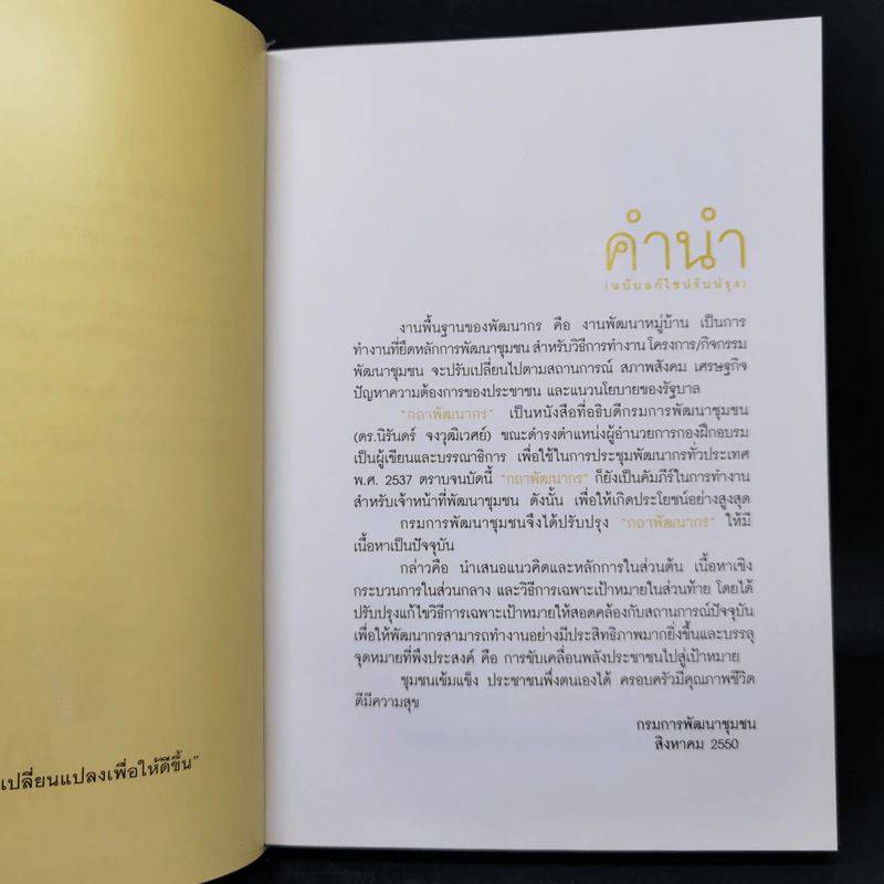 กถา พัฒนากร - กรมการพัฒนาชุมชนกระทรวงมหาดไทย รูปที่ 9