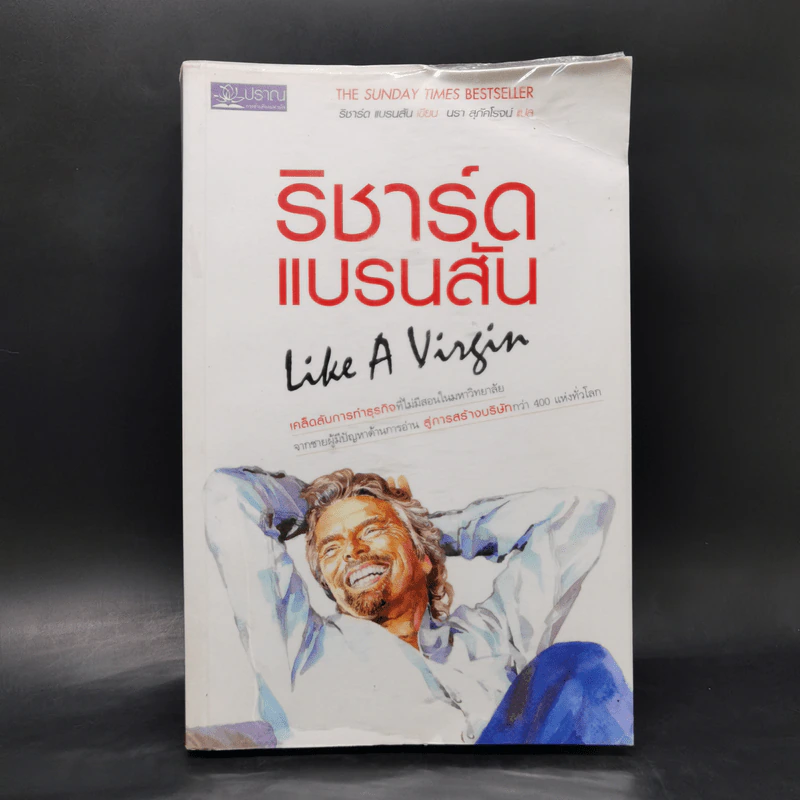 ริชาร์ด แบรนสัน Like A Virgin รูปที่ 1