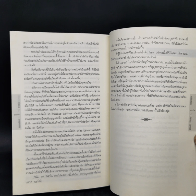รหัสลับลาสต์ซัปเปอร์  The Secret Supper - ฆาเวียร์ เซียร์รา (Javier Sierra) รูปที่ 12