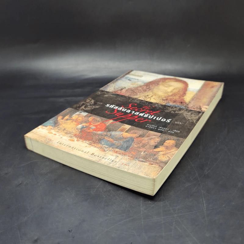 รหัสลับลาสต์ซัปเปอร์  The Secret Supper - ฆาเวียร์ เซียร์รา (Javier Sierra) รูปที่ 7