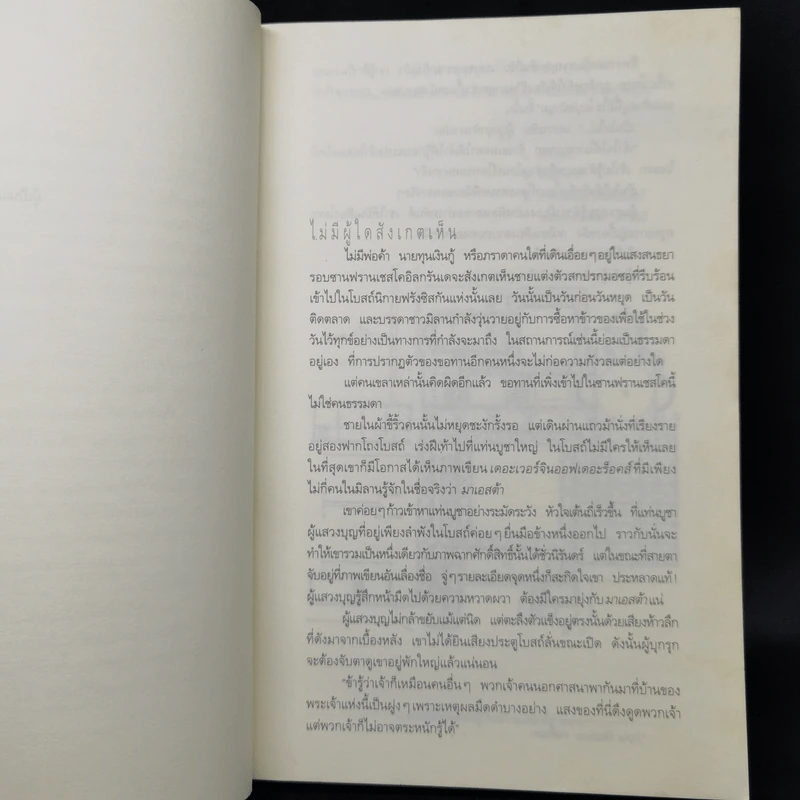 รหัสลับลาสต์ซัปเปอร์  The Secret Supper - ฆาเวียร์ เซียร์รา (Javier Sierra) รูปที่ 9