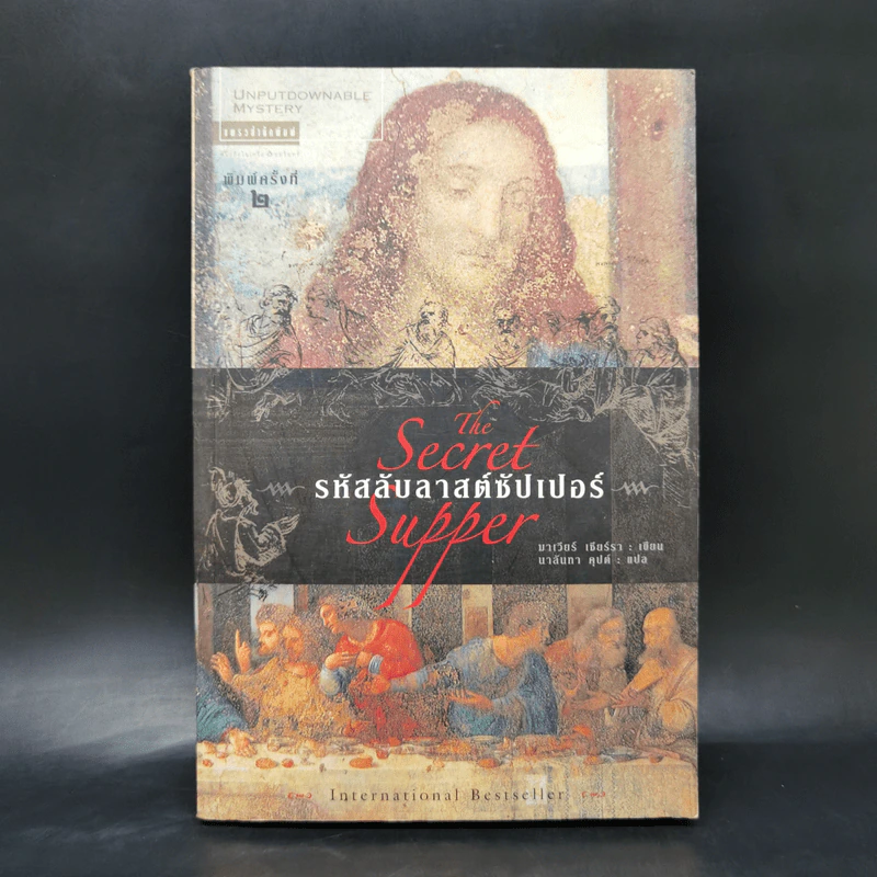 รหัสลับลาสต์ซัปเปอร์  The Secret Supper - ฆาเวียร์ เซียร์รา (Javier Sierra) รูปที่ 1