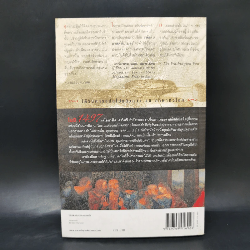 รหัสลับลาสต์ซัปเปอร์  The Secret Supper - ฆาเวียร์ เซียร์รา (Javier Sierra) รูปที่ 2
