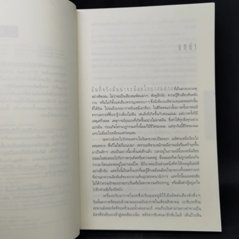 อย่าบอกใคร Tell No One - ฮาร์ลาน โคเบน(Harlan Coben) รูปที่ 9