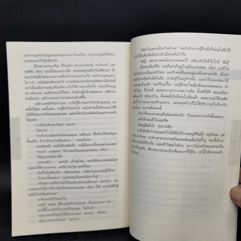 อย่าบอกใคร Tell No One - ฮาร์ลาน โคเบน(Harlan Coben) รูปที่ 11