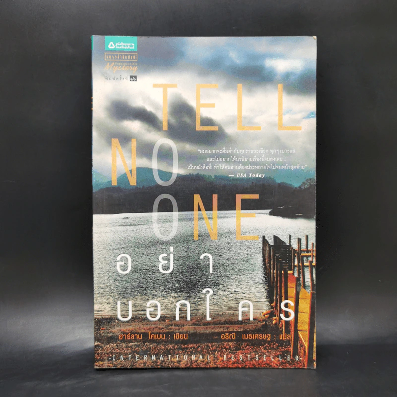 อย่าบอกใคร Tell No One - ฮาร์ลาน โคเบน(Harlan Coben) รูปที่ 1