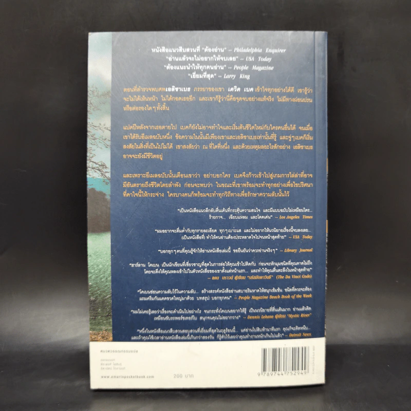 อย่าบอกใคร Tell No One - ฮาร์ลาน โคเบน(Harlan Coben) รูปที่ 2
