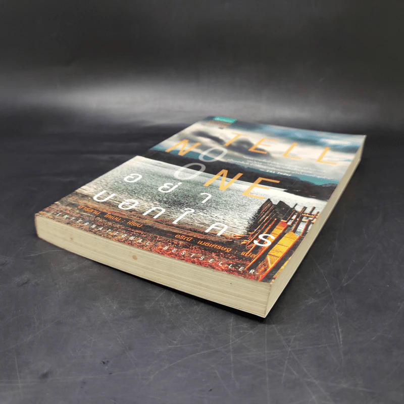 อย่าบอกใคร Tell No One - ฮาร์ลาน โคเบน(Harlan Coben) รูปที่ 7