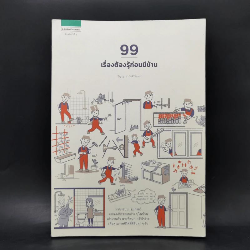99 เรื่องต้องรู้ก่อนมีบ้าน - วิญญู วานิชศิริโรจน์ รูปที่ 1