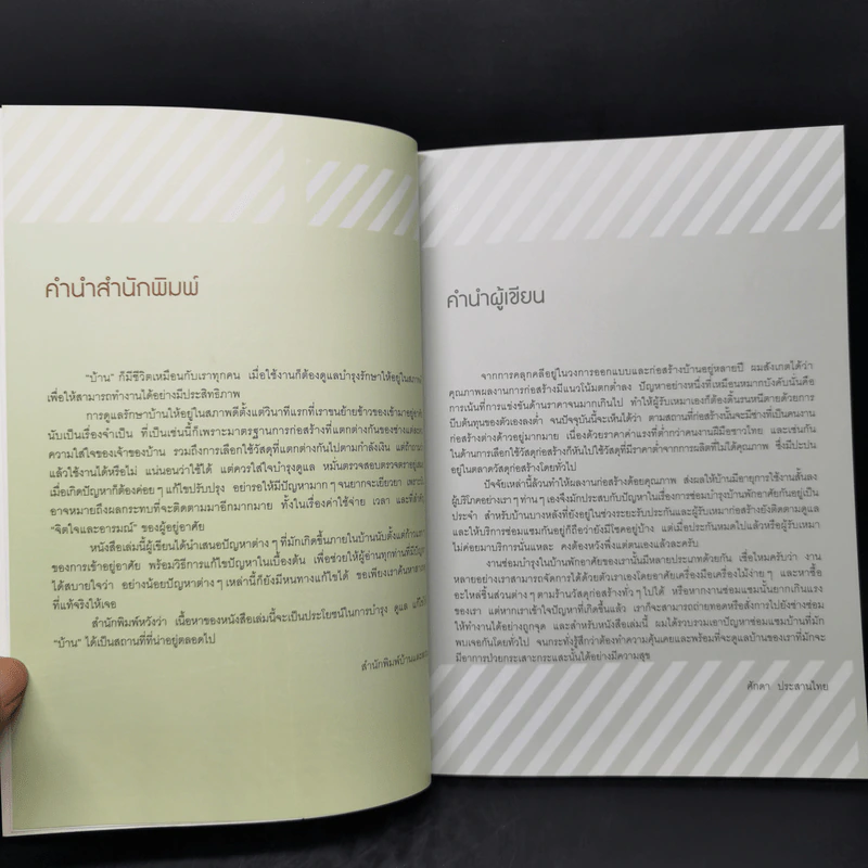 คู่มือดูแลบ้าน - ศักดา ประสานไทย รูปที่ 9