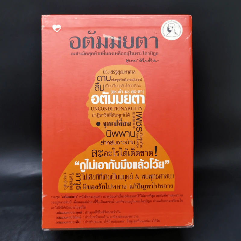 อตัมมยตา เพชรเม็ดสุดท้ายที่หลงเหลืออยู่ในพระไตรปิฎก Boxset 3 เล่ม - พุทธทาส รูปที่ 16