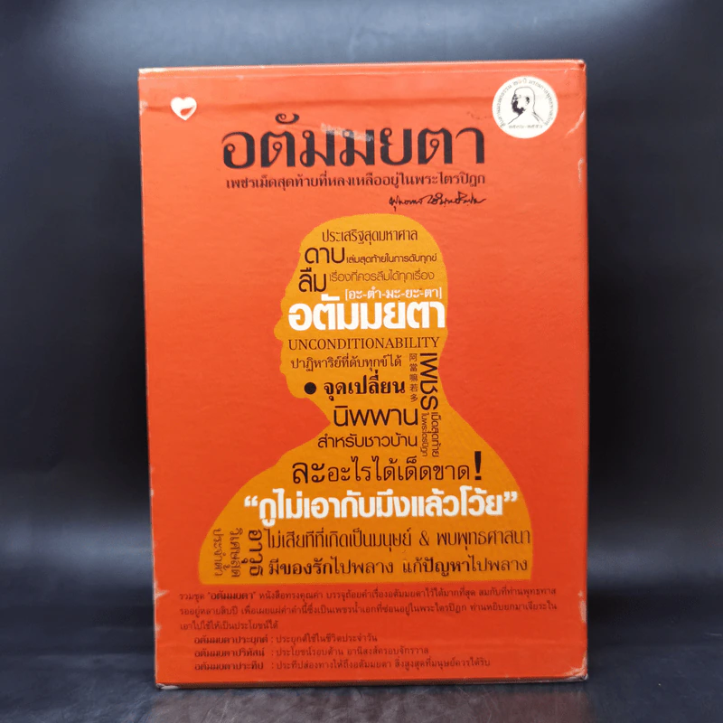 อตัมมยตา เพชรเม็ดสุดท้ายที่หลงเหลืออยู่ในพระไตรปิฎก Boxset 3 เล่ม - พุทธทาส รูปที่ 1