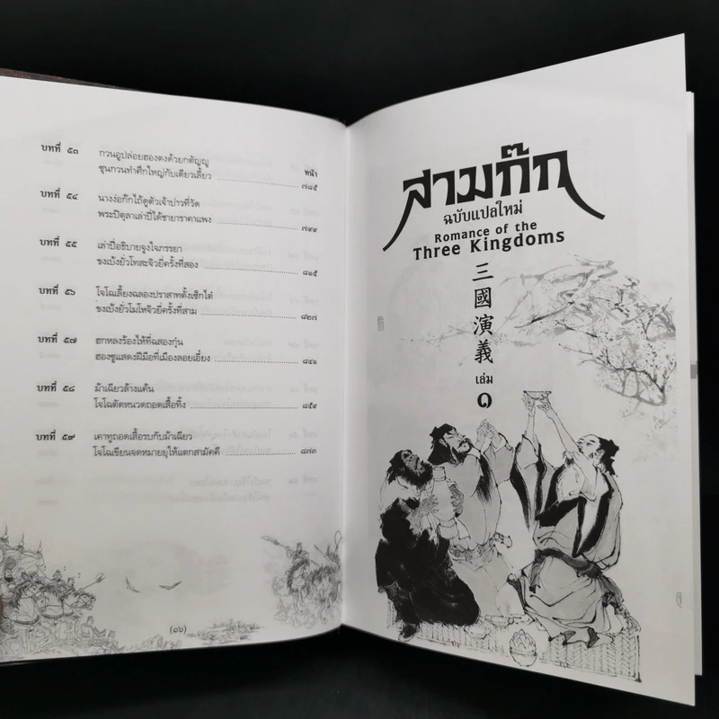 สามก๊ก ฉบับแปลใหม่ 2 เล่มจบ Boxset - วรรณไว พัธโนทัย รูปที่ 16