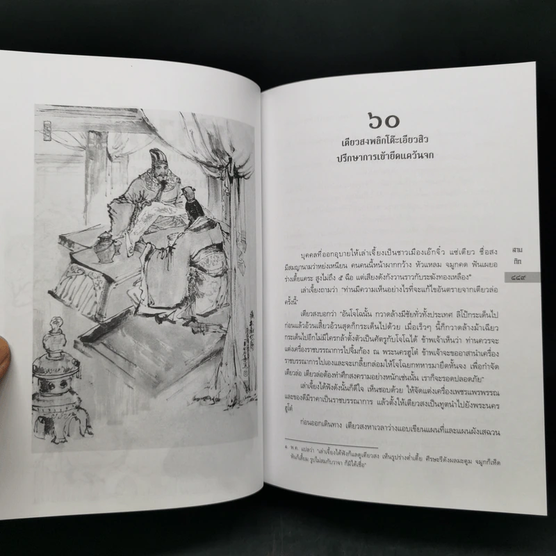 สามก๊ก ฉบับแปลใหม่ 2 เล่มจบ Boxset - วรรณไว พัธโนทัย รูปที่ 18