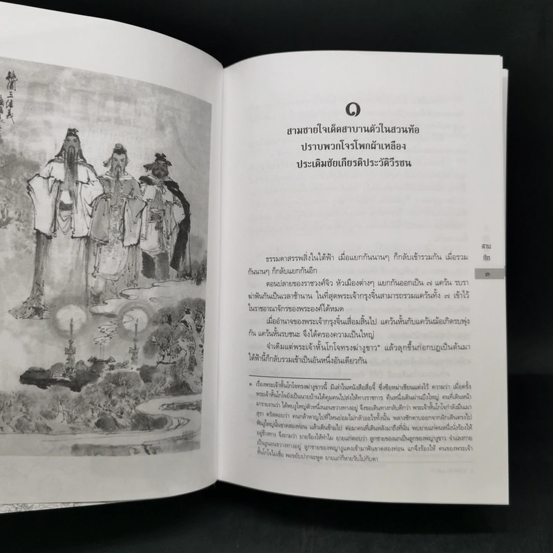 สามก๊ก ฉบับแปลใหม่ 2 เล่มจบ Boxset - วรรณไว พัธโนทัย รูปที่ 17