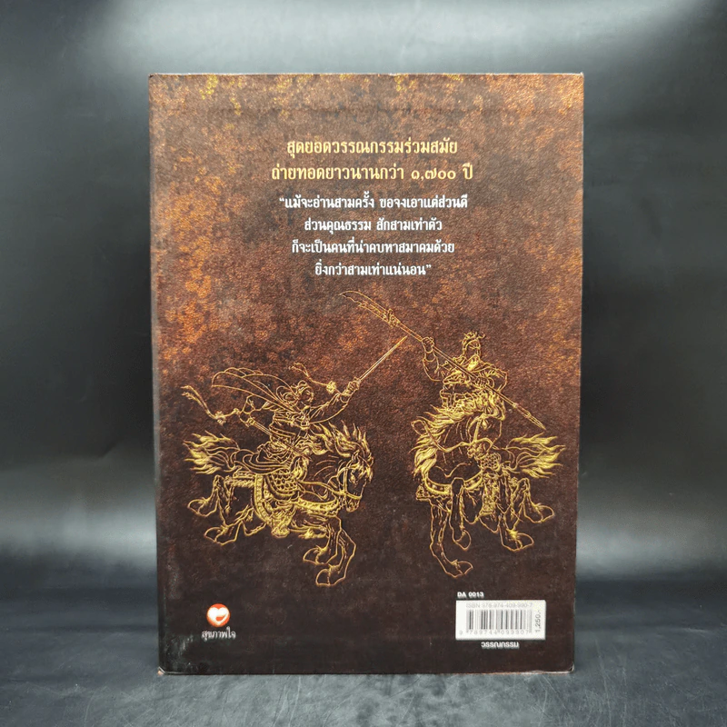 สามก๊ก ฉบับแปลใหม่ 2 เล่มจบ Boxset - วรรณไว พัธโนทัย รูปที่ 3
