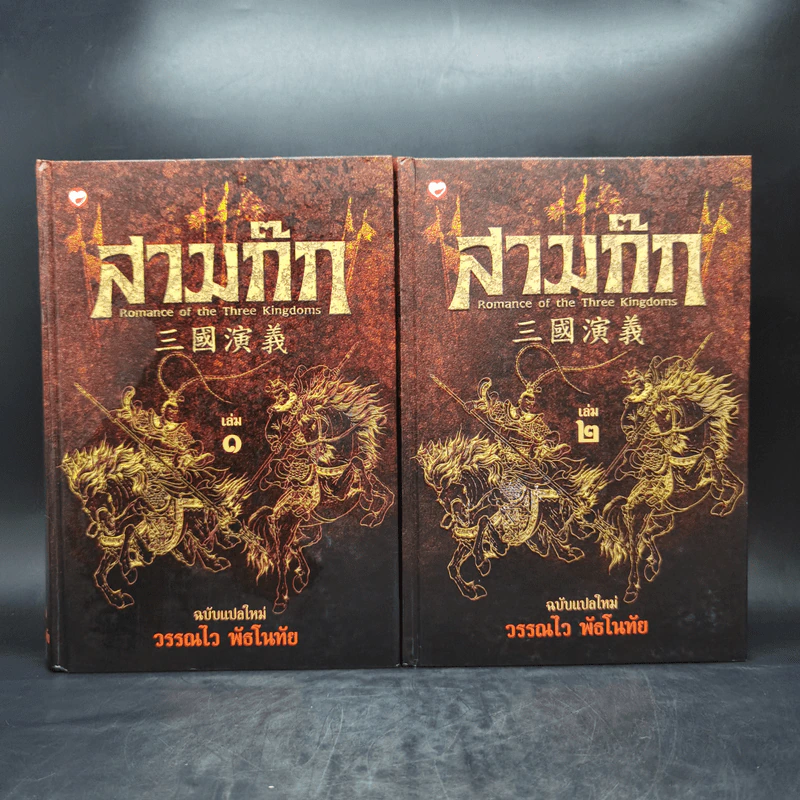 สามก๊ก ฉบับแปลใหม่ 2 เล่มจบ Boxset - วรรณไว พัธโนทัย รูปที่ 5