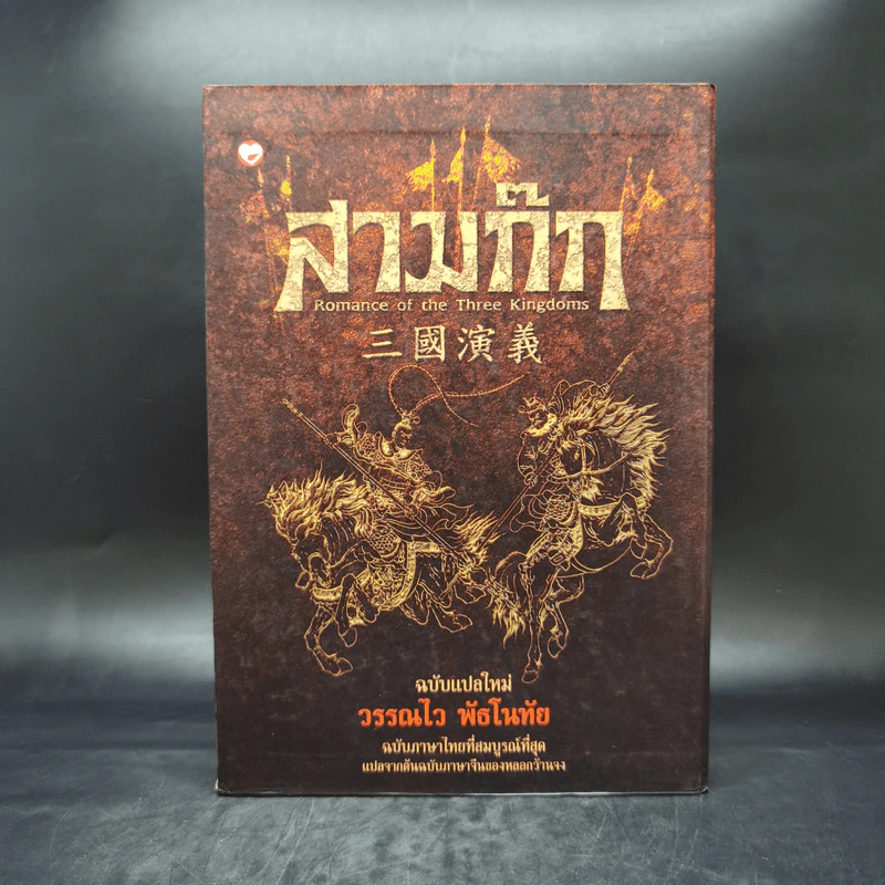 สามก๊ก ฉบับแปลใหม่ 2 เล่มจบ Boxset - วรรณไว พัธโนทัย รูปที่ 1