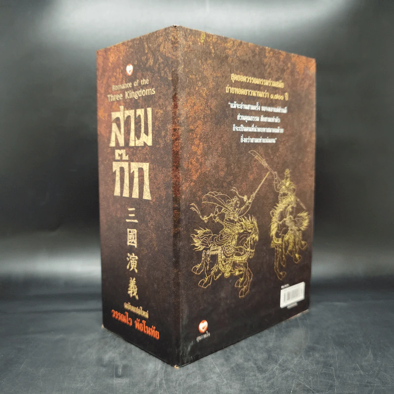 สามก๊ก ฉบับแปลใหม่ 2 เล่มจบ Boxset - วรรณไว พัธโนทัย รูปที่ 4