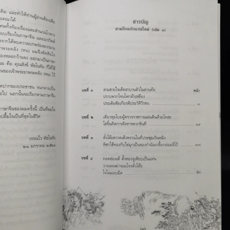 สามก๊ก ฉบับแปลใหม่ 2 เล่มจบ Boxset - วรรณไว พัธโนทัย รูปที่ 12