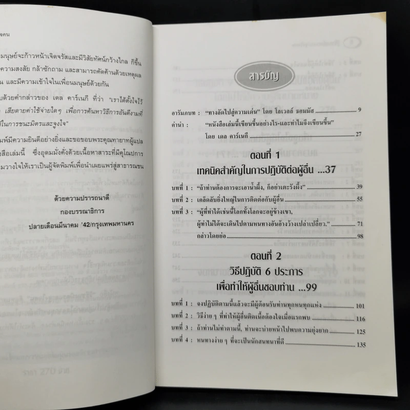 วิธีชนะมิตรและจูงใจคน - เดล คาร์เนกี รูปที่ 9