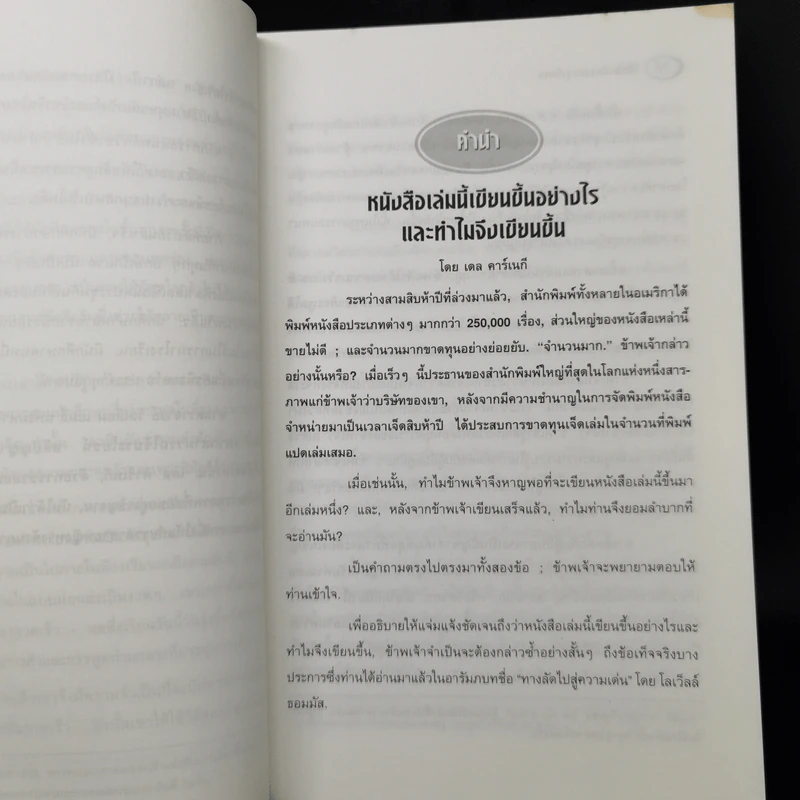 วิธีชนะมิตรและจูงใจคน - เดล คาร์เนกี รูปที่ 12