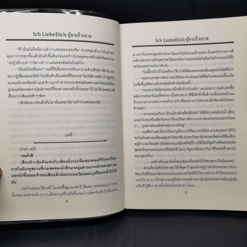 ผู้ชายร้ายกาจ - รังสินี รูปที่ 10