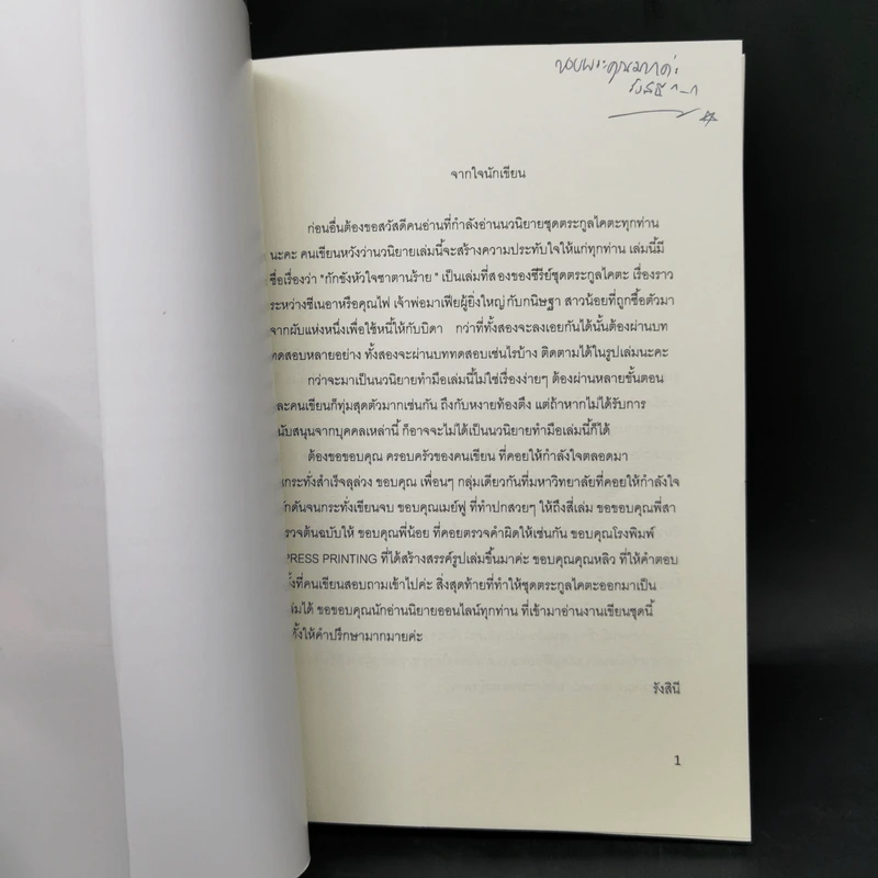 กักขัง หัวใจ ซาตานร้าย - รังสินี รูปที่ 8