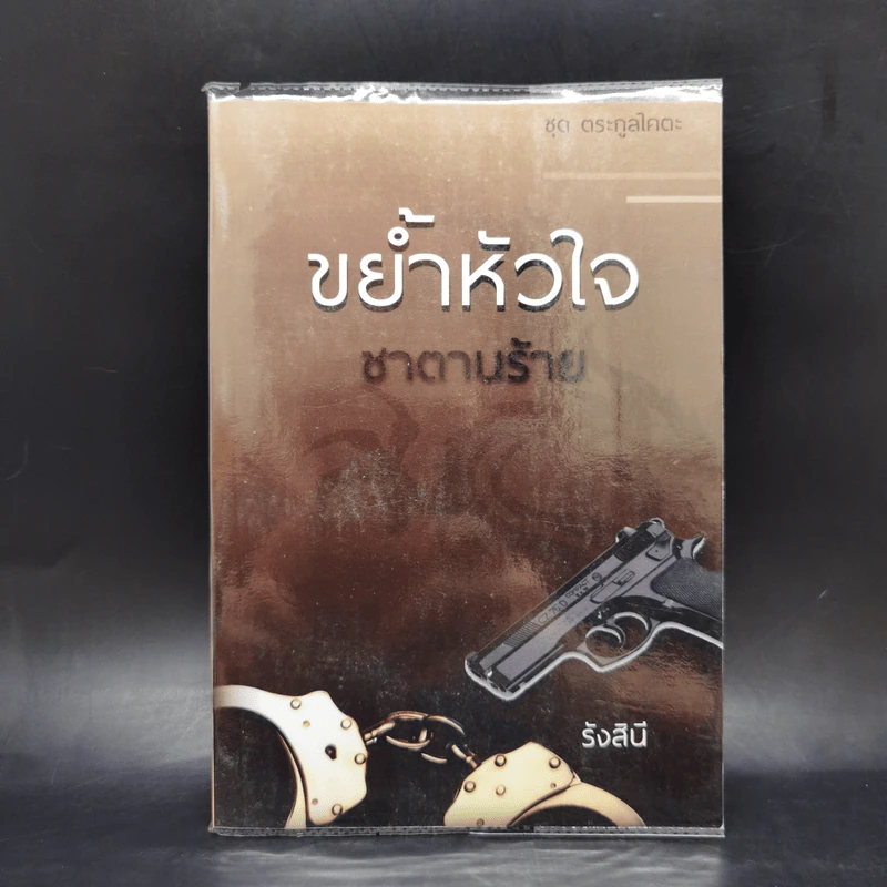 ขย้ำหัวใจซาตานร้าย - รังสินี รูปที่ 1