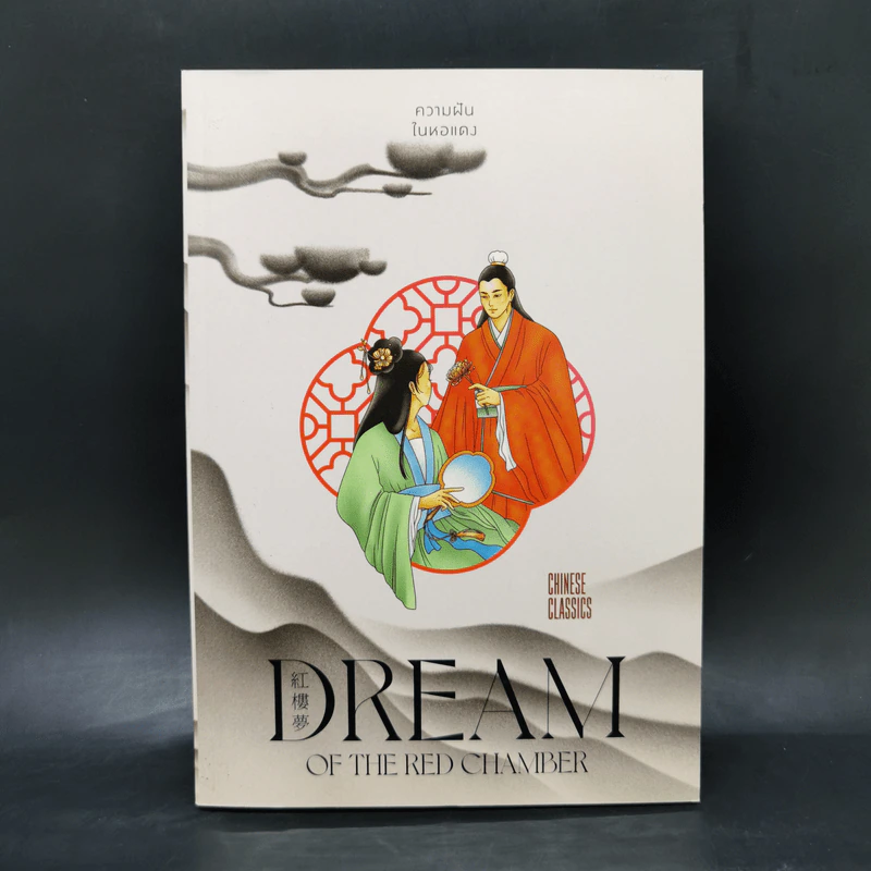 Dream of the Red Chamber ความฝันในหอแดง - ยศไกร ส.ตันสกุล รูปที่ 1
