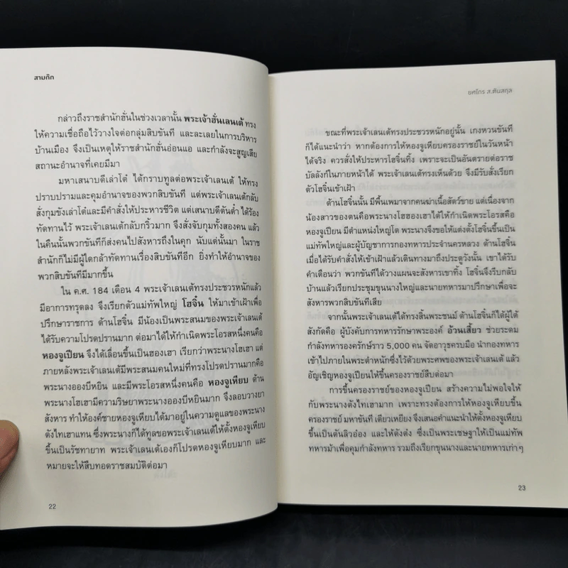 Romance of the Three Kingdoms สามก๊ก - ยศไกร ส.ตันสกุล รูปที่ 14