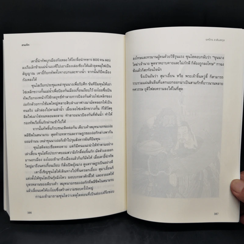 Romance of the Three Kingdoms สามก๊ก - ยศไกร ส.ตันสกุล รูปที่ 15