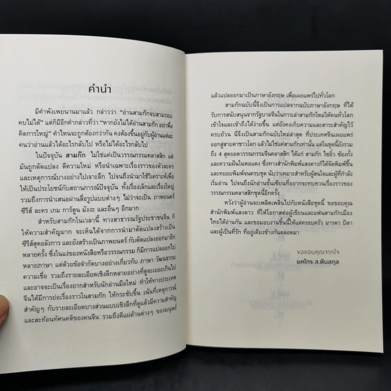 Romance of the Three Kingdoms สามก๊ก - ยศไกร ส.ตันสกุล รูปที่ 9