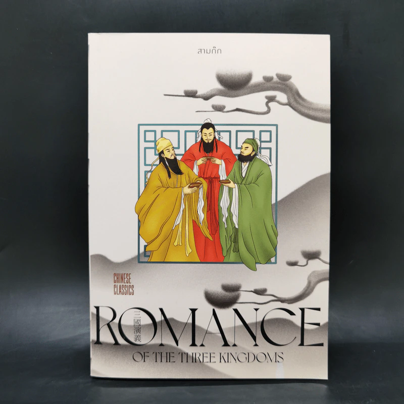 Romance of the Three Kingdoms สามก๊ก - ยศไกร ส.ตันสกุล รูปที่ 1