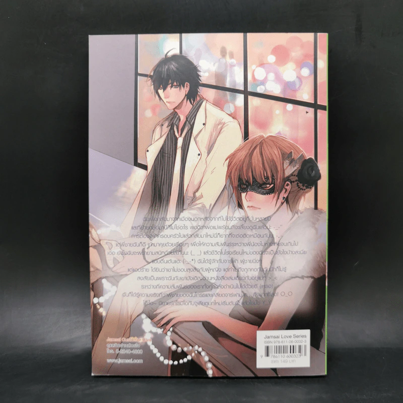 นิยายแจ่มใส Black Romeo พิสูจน์รักร้ายหัวใจต้องห้าม - ลูกชุบ รูปที่ 2