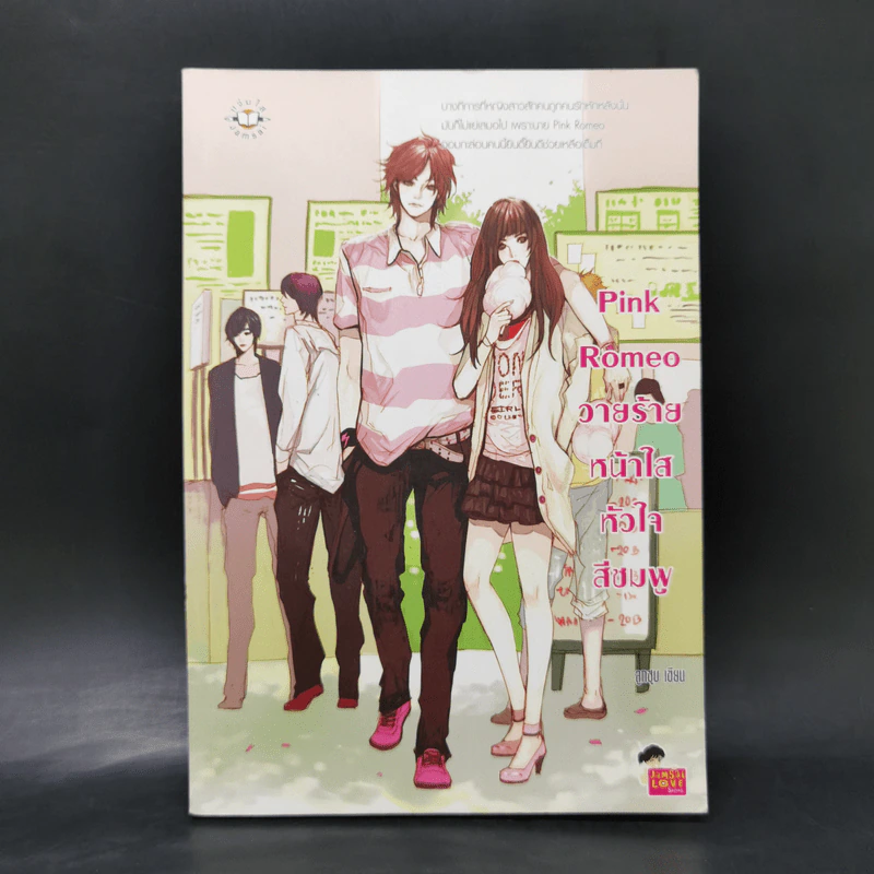 นิยายแจ่มใส Pink Romeo วายร้ายหน้าใสหัวใจสีชมพู - ลูกชุบ รูปที่ 1