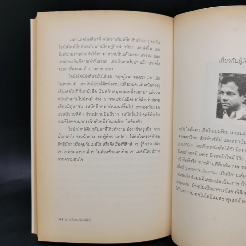 ความฝันของไอน์สไตน์ Einst Ein's Dreams รูปที่ 12