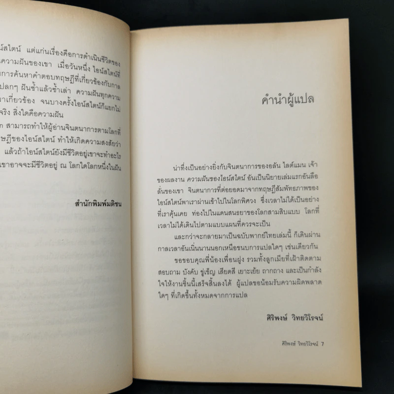 ความฝันของไอน์สไตน์ Einst Ein's Dreams รูปที่ 9