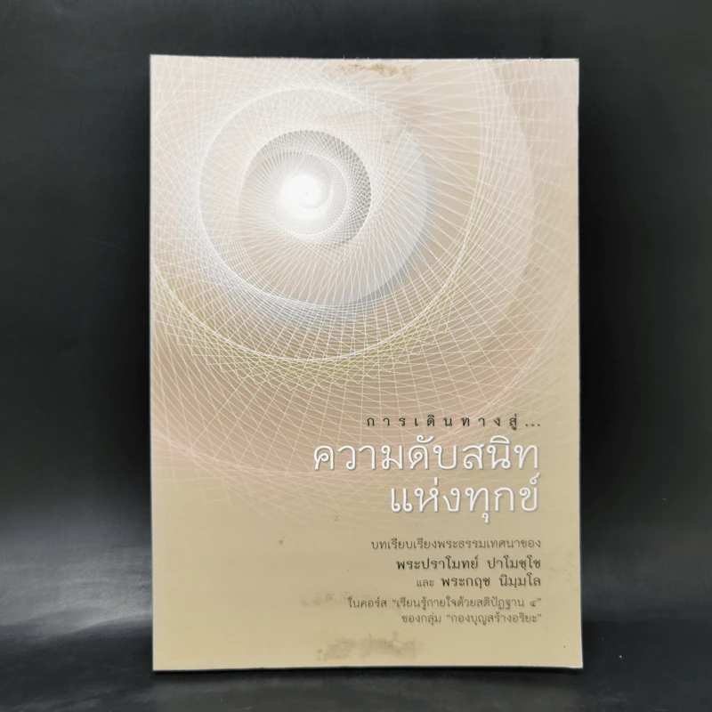 การเดินทางสู่ความดับสนิทแห่งทุกข์ - พระปราโมทย์ ปาโมชฺโช, พระกฤช นิมฺมโล รูปที่ 1