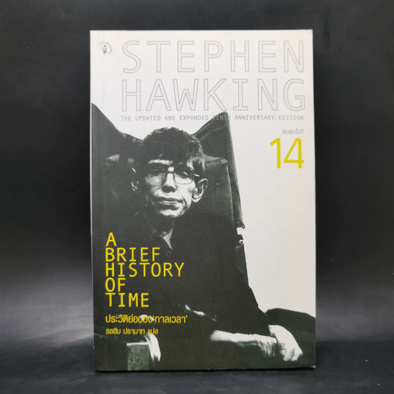 ประวัติย่อของกาลเวลา Stephen Hawking รูปที่ 1