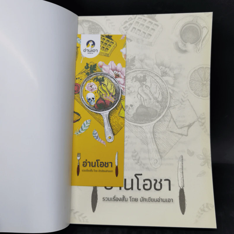 อ่านโอชา รวมเรื่องสั้นภายใต้ Theme “อาหาร” จาก 14 นักเขียนอ่านเอา รูปที่ 8