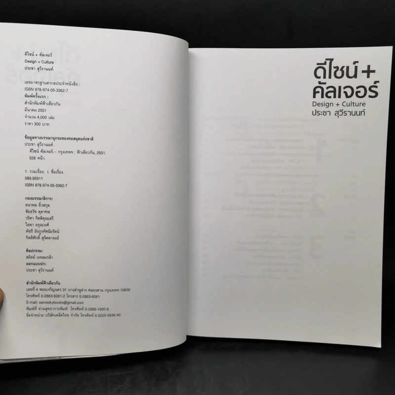 ดีไซน์+คัลเจอร์ Design+Culture - ประชา สุวีรานนท์ รูปที่ 8