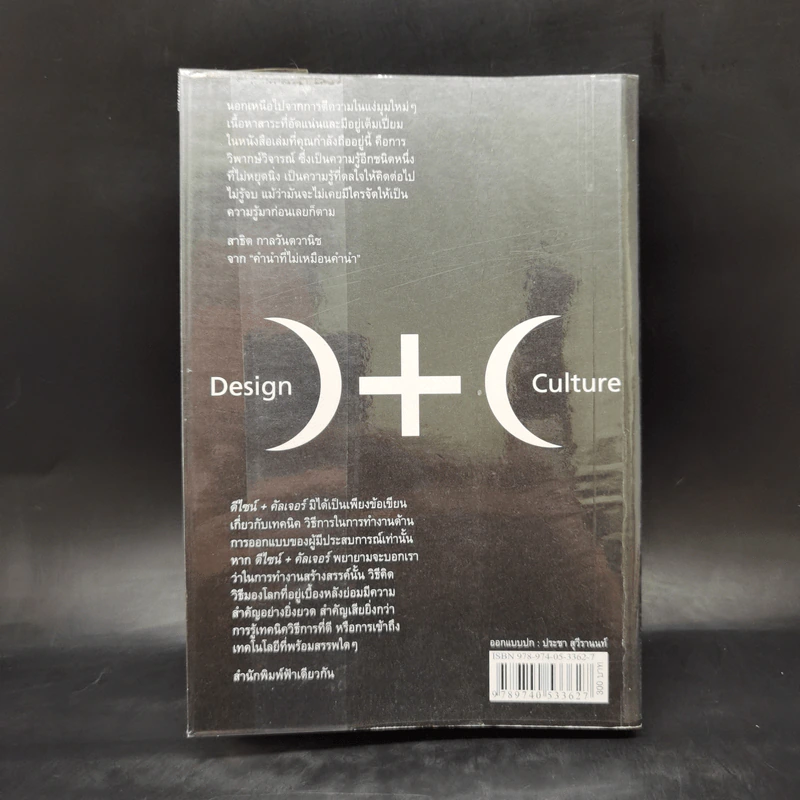 ดีไซน์+คัลเจอร์ Design+Culture - ประชา สุวีรานนท์ รูปที่ 2